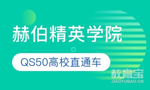 赫伯精英学院QS50直升班