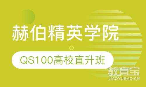 赫伯精英学院QS前100直升班