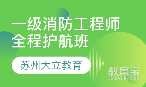 一级消防工程师全程护航班