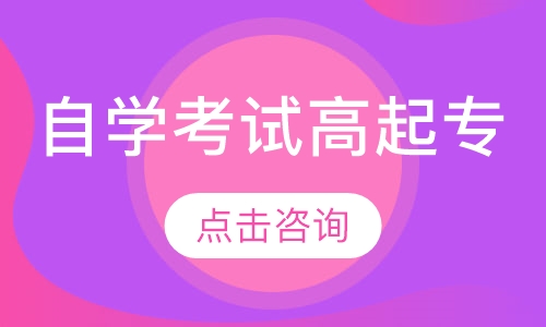 自学考试高起专