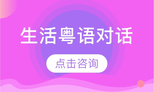 生活粤语对话