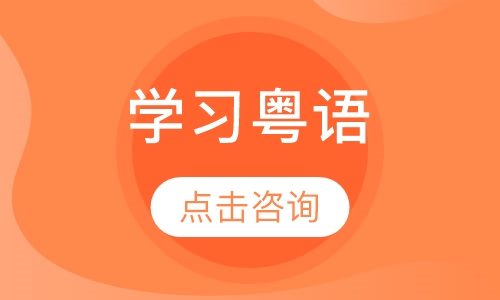 Learn Cantonese学习粤语