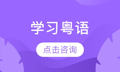 Learn Cantonese学习粤语