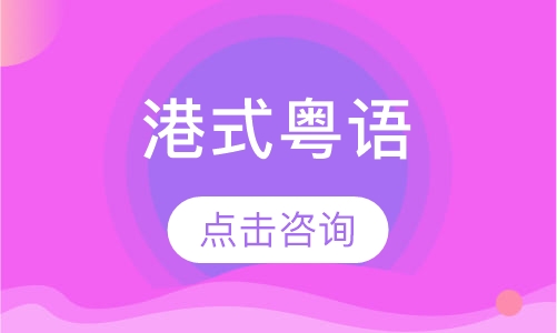 港式粤语