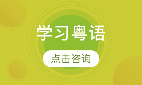 Learn Cantonese学习粤语