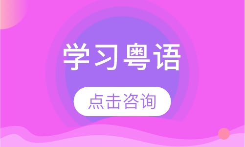 Learn Cantonese学习粤语