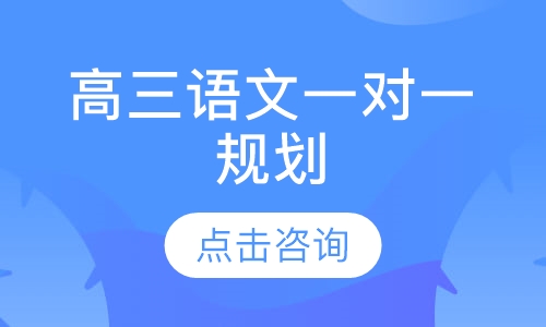 高三语文一对一规划