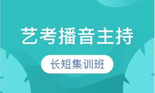 河北艺考播音石家庄艺考播音主持集训班