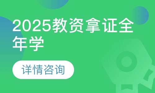 2025教资拿证全年学
