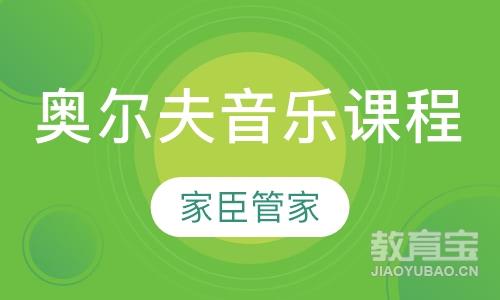 奥尔夫音乐课程