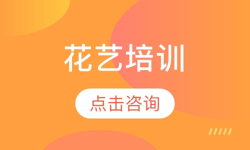 花艺培训