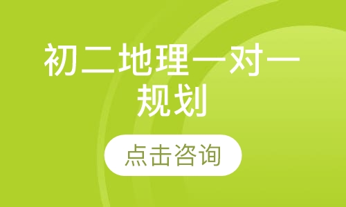 初二地理一对一规划