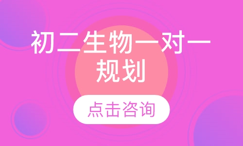 初二生物一对一规划