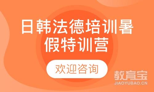 日韩法德培训暑假特训营