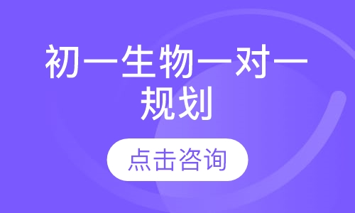 初一生物一对一规划
