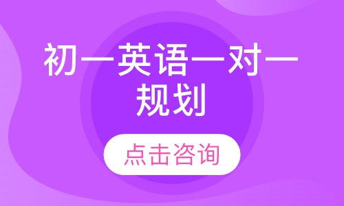 初一英语一对一规划