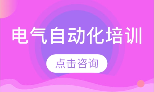 电气自动化培训