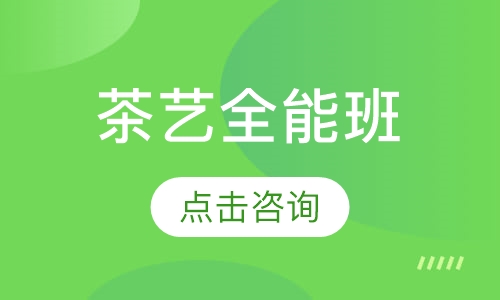 茶艺全能班