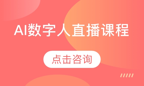 AI数字人直播课程
