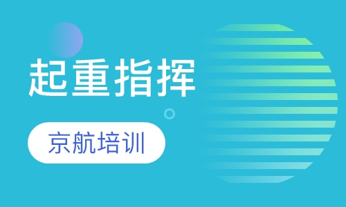 起重指挥培训