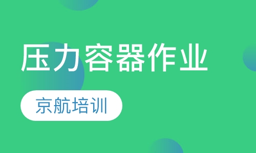 压力容器作业