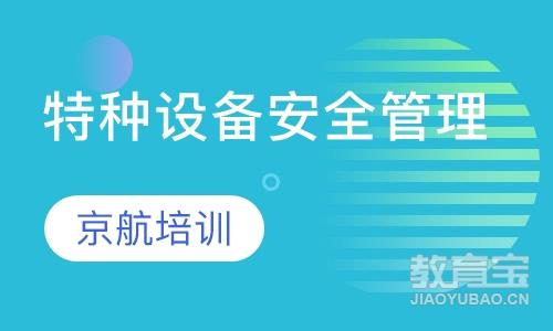 特种设备安全管理