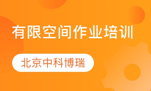 有限空间作业培训