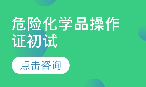 危险化学品操作证初试