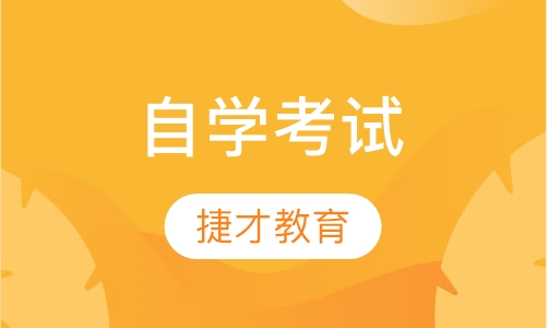 自考高起专
