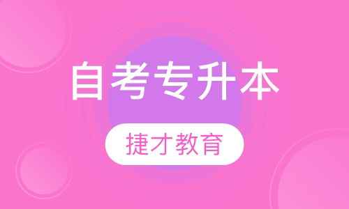 自考专升本