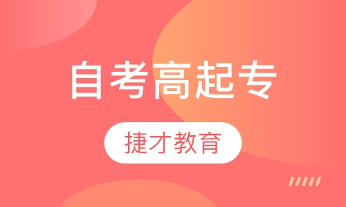 自考高起专