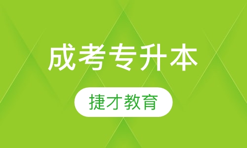 成考专升本