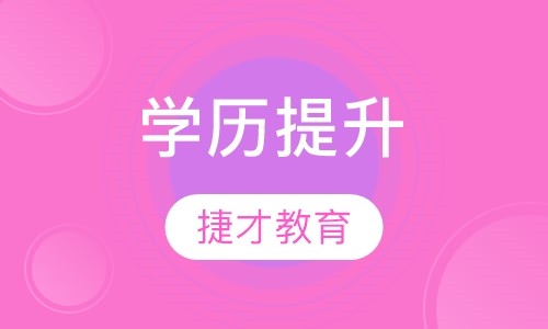 学历提升
