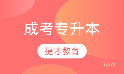 成考专升本
