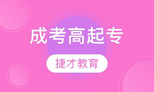 成考高起专