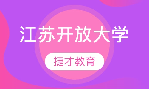 江苏开放大学
