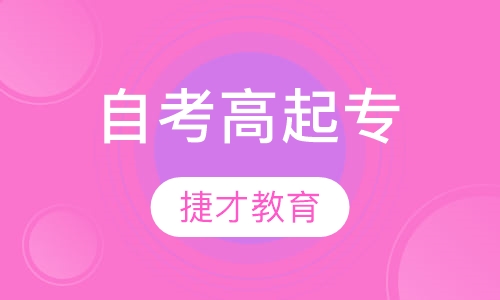 自考高起专