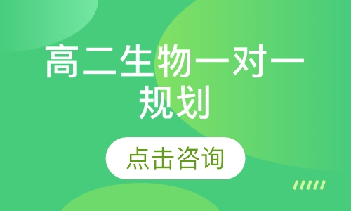 高二生物一对一规划