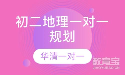 初二地理一对一规划