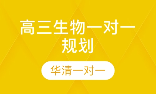 高三生物一对一规划