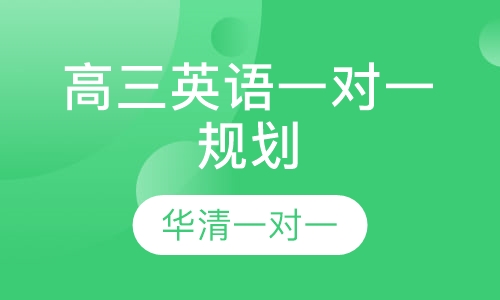 高三英语一对一规划