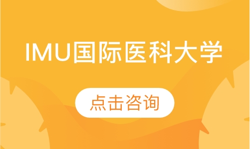 IMU国际医科大学——本/硕/博留学