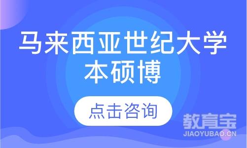 马来西亚世纪大学——本/硕/博留学培训