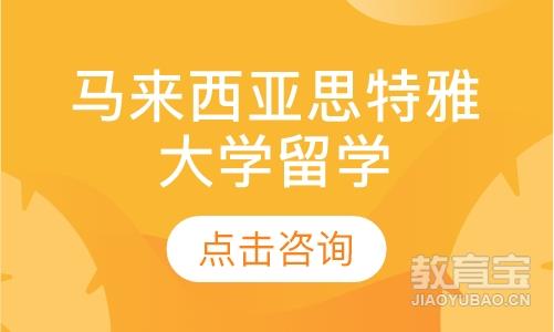马来西亚思特雅大学——本/硕/博留学培训