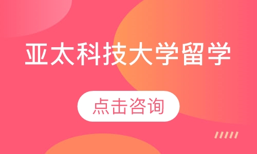 亚太科技大学——本/硕/博留学