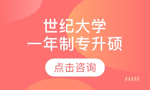 马来西亚世纪大学——一年制专升硕