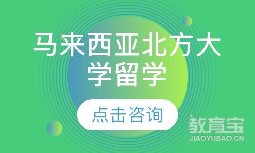 马来西亚北方大学——本/硕/博留学