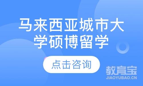 马来西亚城市大学——硕博留学