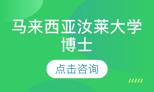 马来西亚汝莱大学——博士留学培训