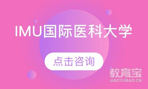 IMU国际医科大学——本/硕/博留学